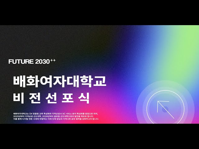 FUTURE 2030++ 배화여자대학교 비전선포식