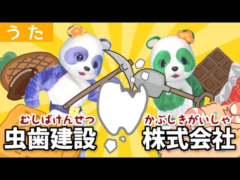 【うた】虫歯建設株式会社 一緒に歌おう！むしばの歌！