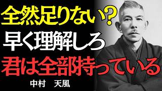 Download lagu 【中村天風】毎朝1分で人生が変わる。『足るを知る』習慣｜偉人の名言 mp3