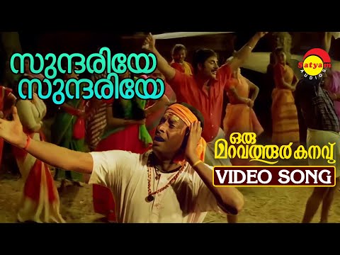 Sundariye Video Song | Oru Maravathoor Kanavu | Mammootty | Biju Menon | Mohini | Divya Unni
