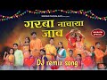 Garba Nachaya Jav गरबा नाचाया जाव Dj Remix Sarikapachalkar4913 Darshanazir