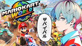 - 【マリオカートワールド】サバイバル1位とレートを上げたい。#switch2