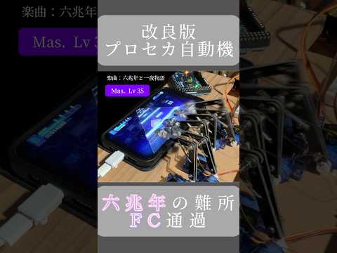 プロセカ自動機が六兆年の難所をFC通過。#プロセカ #ボカロ