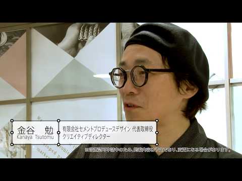 iU　客員教授！　【クリエイティブディレクター　金谷勉氏】