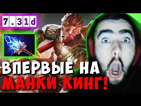 Stray has taken MK to the MFA for the first time in 5 years! Stray Monkey King is testing patch 7...