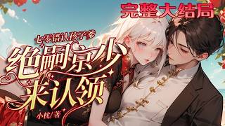 【完结】💕《七零错认孩子爹，绝嗣京少来认领》结婚五年丈夫归来，竟要把双胞胎儿子送给领导。哑妻?