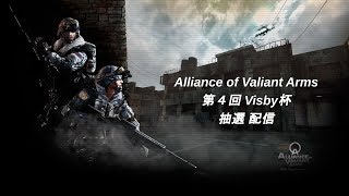 【AVA】第４回　Visby杯　抽選配信