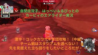 自閉症双子がエアライダーをやってみた　激辛！コックカワサキ軍団編（中編）