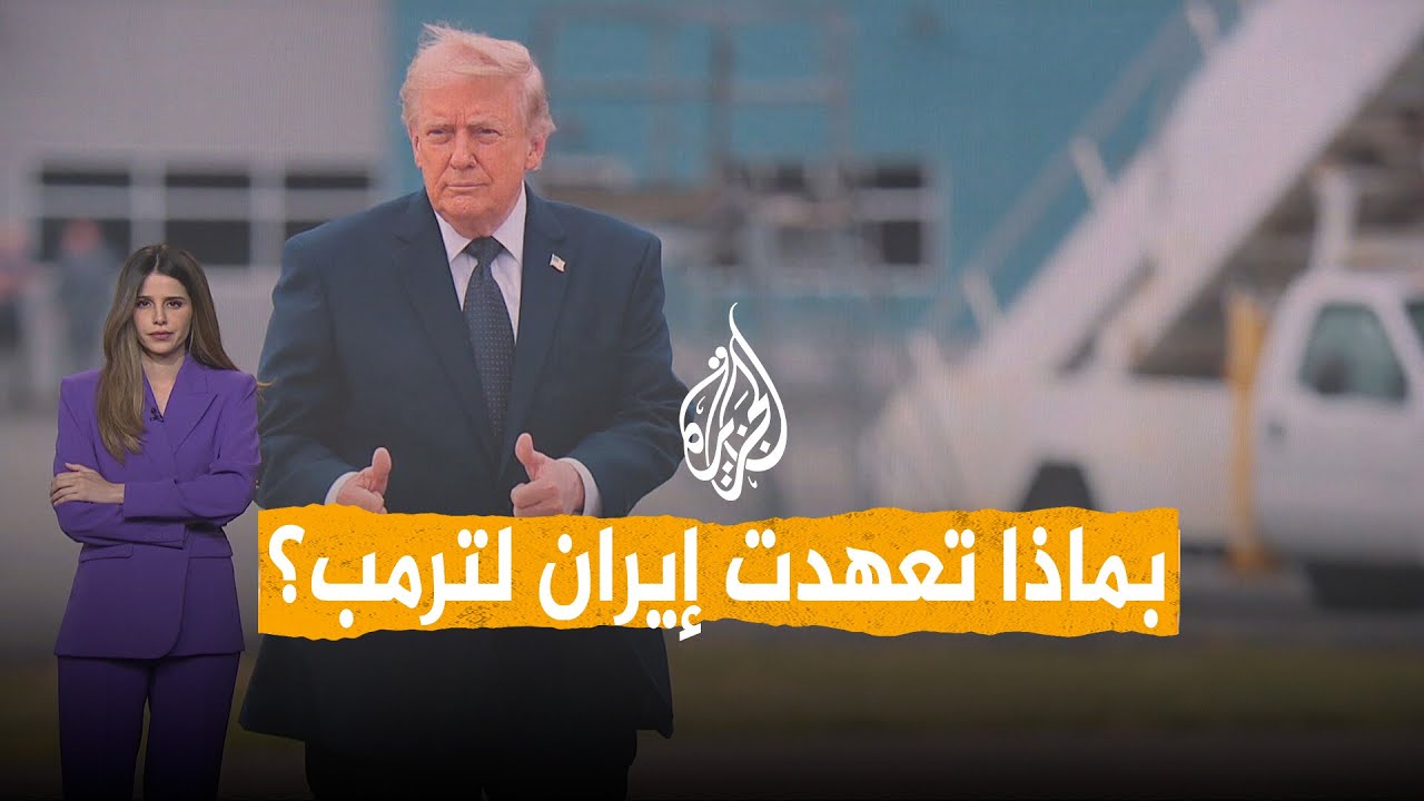 فيديو | شبكات | هل تخلت إيران عن اليورانيوم المخصب؟