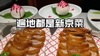 “新京菜”是水平进步的奖章，还是倒退的遮羞布？