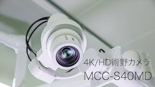 4K/HD術野カメラ:製品紹介ビデオ:MCC-S40MD【ソニー公式】