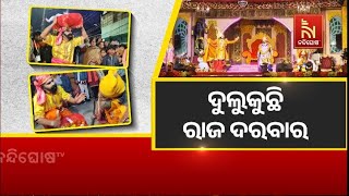 ଦୁଲୁକୁଛି ରାଜ ଦରବାର । ଚାଲିଛି ମହାରାଜ କଂସଙ୍କ ଶାସନ