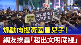 [討論] 黃國昌變美國昌