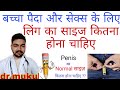 Baccha Paida Karne Ke Liye Ling Ka Size Kitna Hona Chahie Ling Ka Normal Size Kitna Hona Chahiye