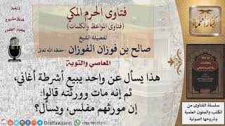 ما حكم الميراث من بيع شرائط الغناء؟ للشيخ الفوزان image