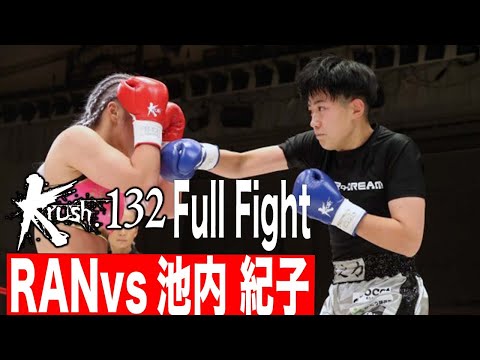 RANvs池内 紀子 Krush女子フライ級 21.12.18 Krush 132