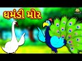ઘમંડી મોર Gujarati Varta Moral Stories In Gujarati Koo Koo TV