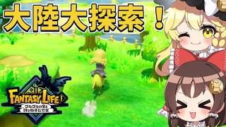 【ファンタジーライフi】農業体験して仲間を救出！広大な大陸を探索してて地図埋め＆強化の旅スタート！part8【ゆっくり実況】