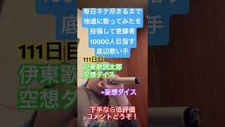 【歌ってみた】「伊東歌詞太郎/空想ダイス」 #歌ってみた #しょうもない #毎日投稿 #カラオケ #毎日ネタ尽きるまで地道に歌ってみたを投稿して登録者10000人目指す底辺歌い手