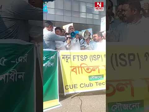 নতুন এফটিএসপি (আইএসপি) গাইডলাইন বাতিলের দাবিতে বিটিআরসির সামনে মানববন্ধন