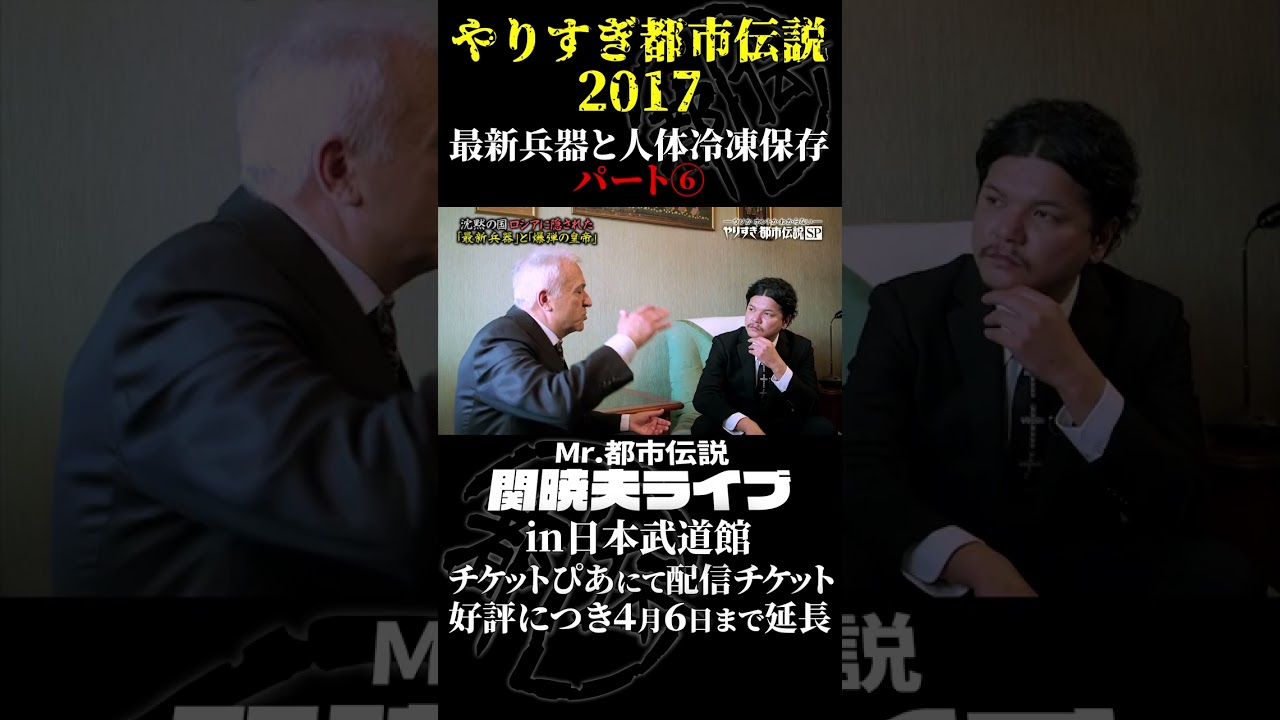 やりすぎ都市伝説プレイバック「2017年 最新兵器と人体冷凍保存」パート6【武道館であなたを待つ】#やりすぎ都市伝説 #都市伝説 #関暁夫 #武道館 #陰謀 #裏社会 #政治 #予言 #shorts