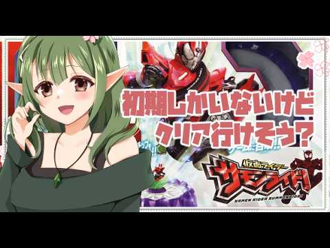 【仮面ライダーサモンライド!】クソゲー代表格!?ついにこいつに挑戦!!!【Vtuver】