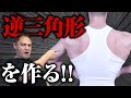 【筋トレ】かっこいい逆三角形の身体を作り上げるための背中、肩、腹筋のトレーニング