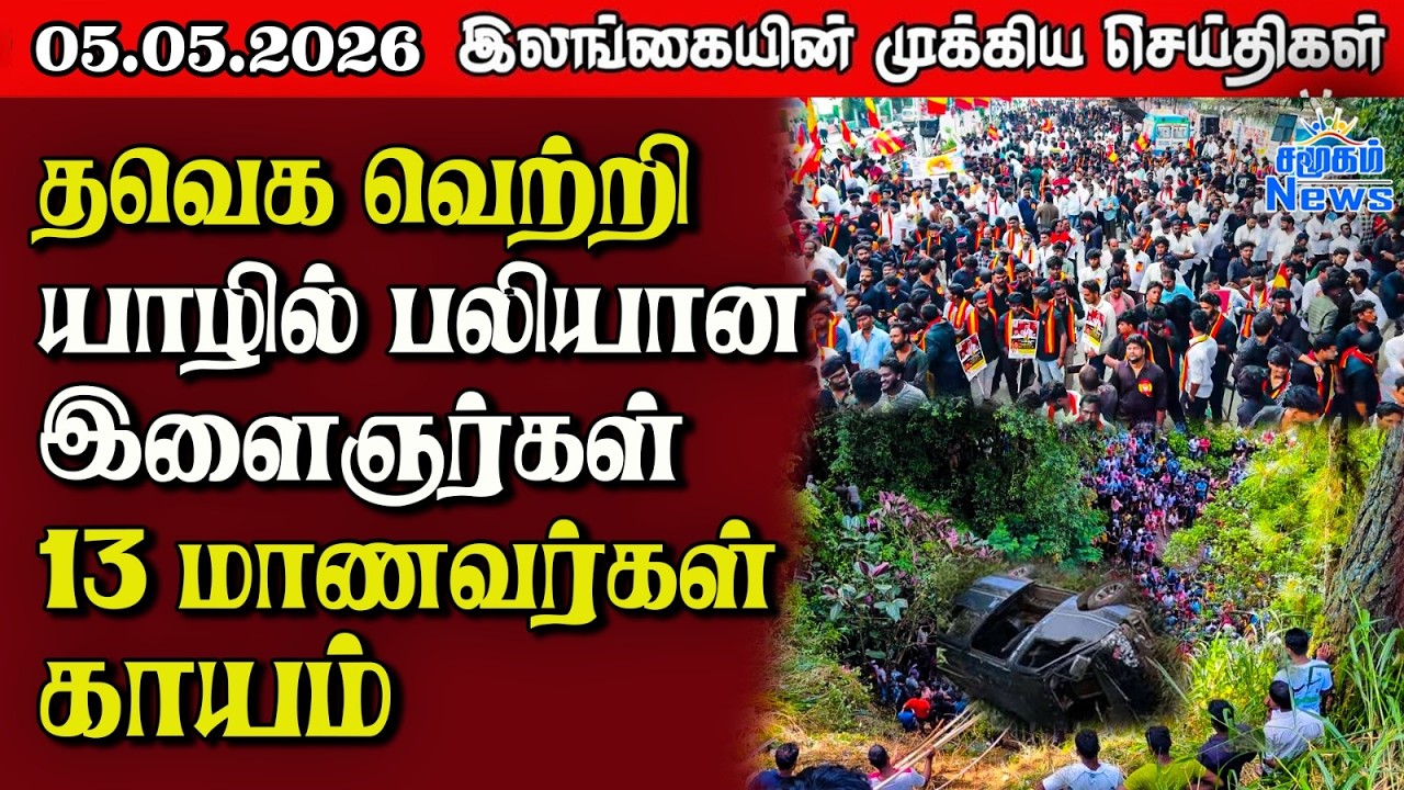 Sri Lanka Tamil News |  05.05.2026 | இலங்கையின் பிரதான செய்திகள் | Samugam News