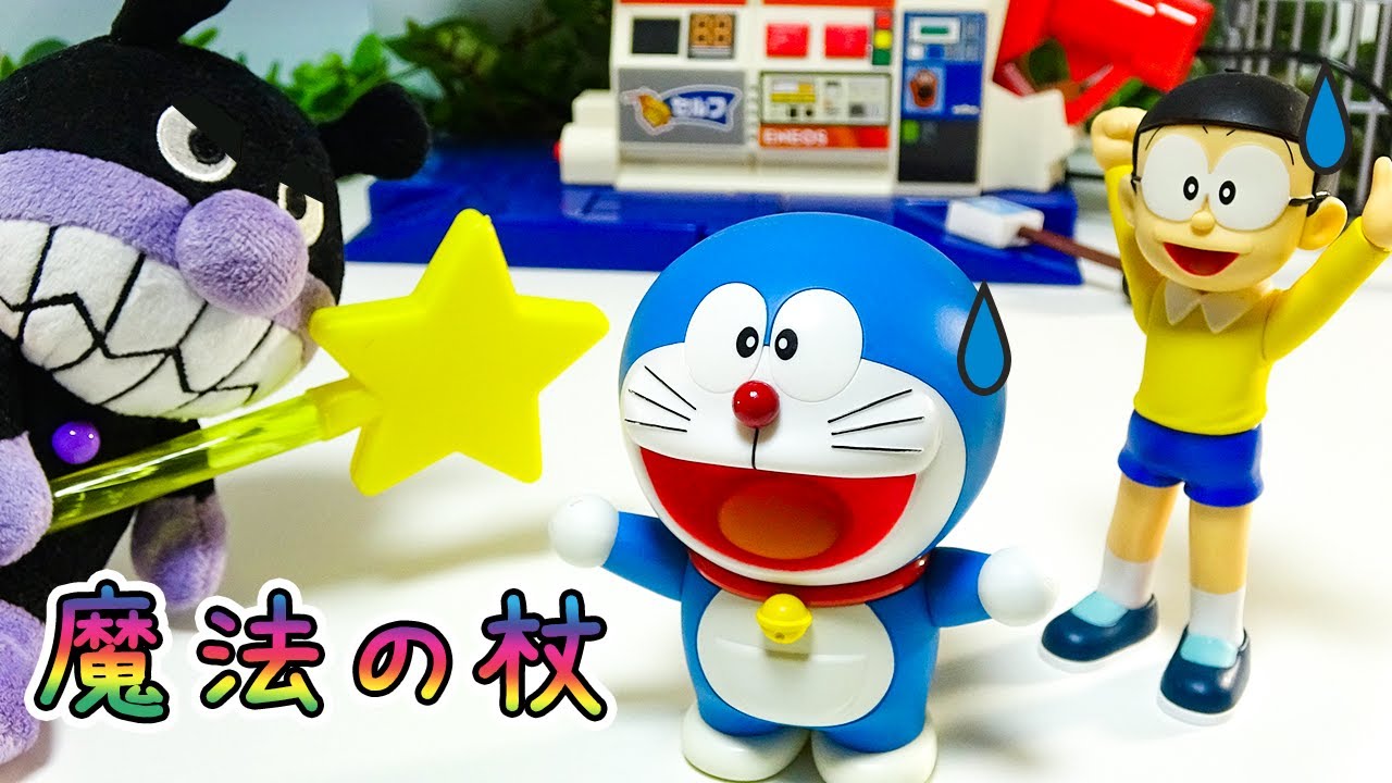 😈😈😈ドラえもん おもちゃアニメ「バイキンマンが魔法の杖を使ってイタズラをするよ！ドラえもんの顔が変わっちゃう！？」