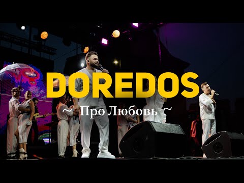 DoReDoS - Про любовь ♥️ (2025) 