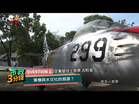 F-86軍刀機水交社文化園區亮相　再現雷虎雄姿及眷村記憶