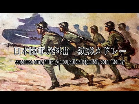 【演奏】日本陸軍兵科歌メドレー/Japanese army Military occupational specialty Song Medley