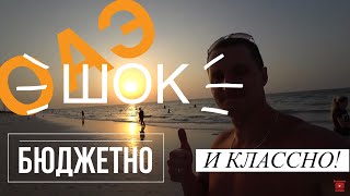 Эмираты! ШОК! НЕ ДОРОГО ЗА ТАКОЙ ОТДЫХ! Еда, Персидский залив, пляж, море! ОАЭ Отель Шарджа бич 3