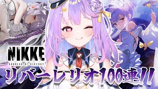 【#NIKKE】レバーレリオお前に100連を賭ける!!!!!!!!!🔥【#さやまぐ】