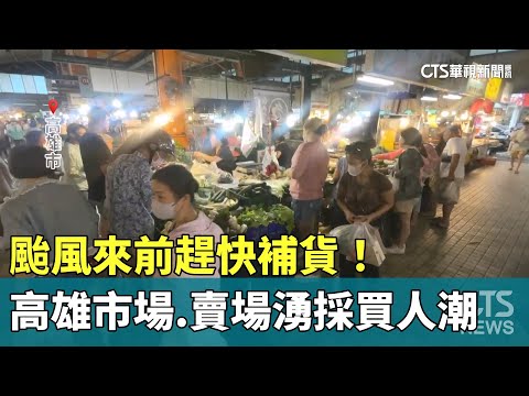 颱風來前趕快補貨！　高雄黃昏市場.賣場湧採買人潮