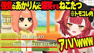 トモコレ内で自由過ぎるうるはさんに爆笑するねこたつwww＆強気なあかりんに爆笑するねこたつwww【ぶいすぽ切り抜き/猫汰つな】