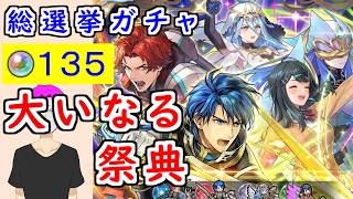 【FEH_1521】「 大いなる祭典 」総選挙ガチャ引いてく！　総選挙シルヴァン　総選挙アクア　総選挙シグルド　総選挙つばさ　第１０回英雄総選挙　【 ファイアーエムブレムヒーローズ 】