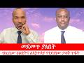 Anchor Media መደመጥ ያለበት የአርሲው ዕልቂትና ለኢትዮጵያ የተደ�