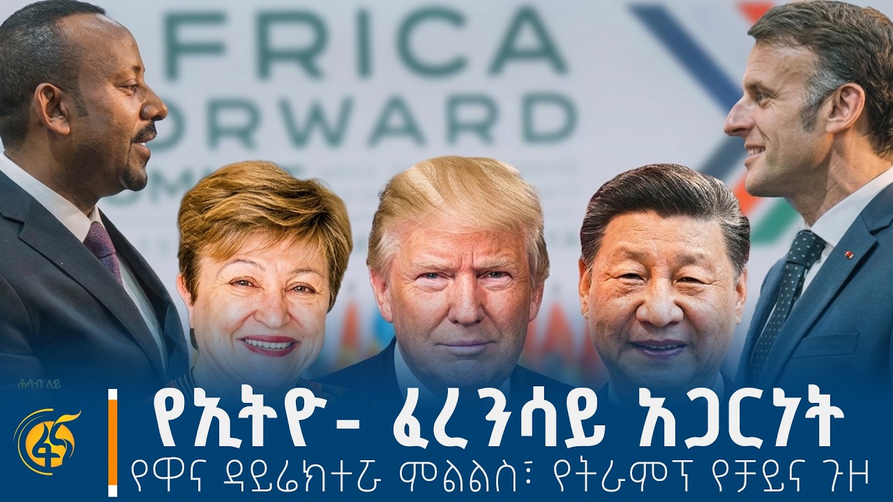 ዘመን ተሻጋሪው የኢትዮ- ፈረንሳይ አጋርነት፣ የዋና ዳይሬክተሯ ምልልስ፣ ተጠባቂው የ?