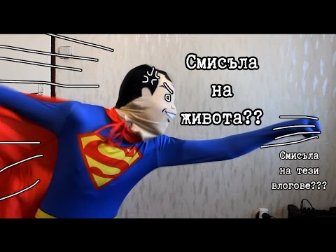 ТЪРСИ СЕ СМИСЪЛ (И МИСЪЛ)/ VLOG #2??