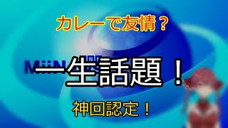 まさかの友情、カレーで結ばれる！？ 【切り抜き】マリン船長