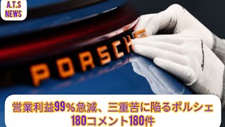 「スーパーカーも耐えられず」…営業利益99％急減、三重苦に陥るポルシェ