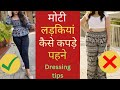 मोटी लड़की पतली कैसे दिखे Dressing Tips DRESSING TIPS For 