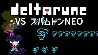 【デルタルーン】 DELTARUNE Chapter 2 ～ スパムトンNEO 裏ボス 【UNDERTALE】