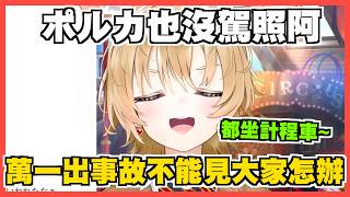 為甚麼V跟直播主都不開車？因為怕出意外阿~【尾丸ポルカ】【尾丸座中文翻譯】