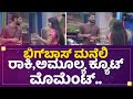Bigg Boss​ ಮನೆಲಿ Rakesh Adiga Amulya Gowda ಕ್ಯೂಟ್​ ಮೊಮೆಂಟ್�