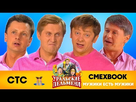 СМЕХBOOK | Мужики есть мужики | Уральские пельмени