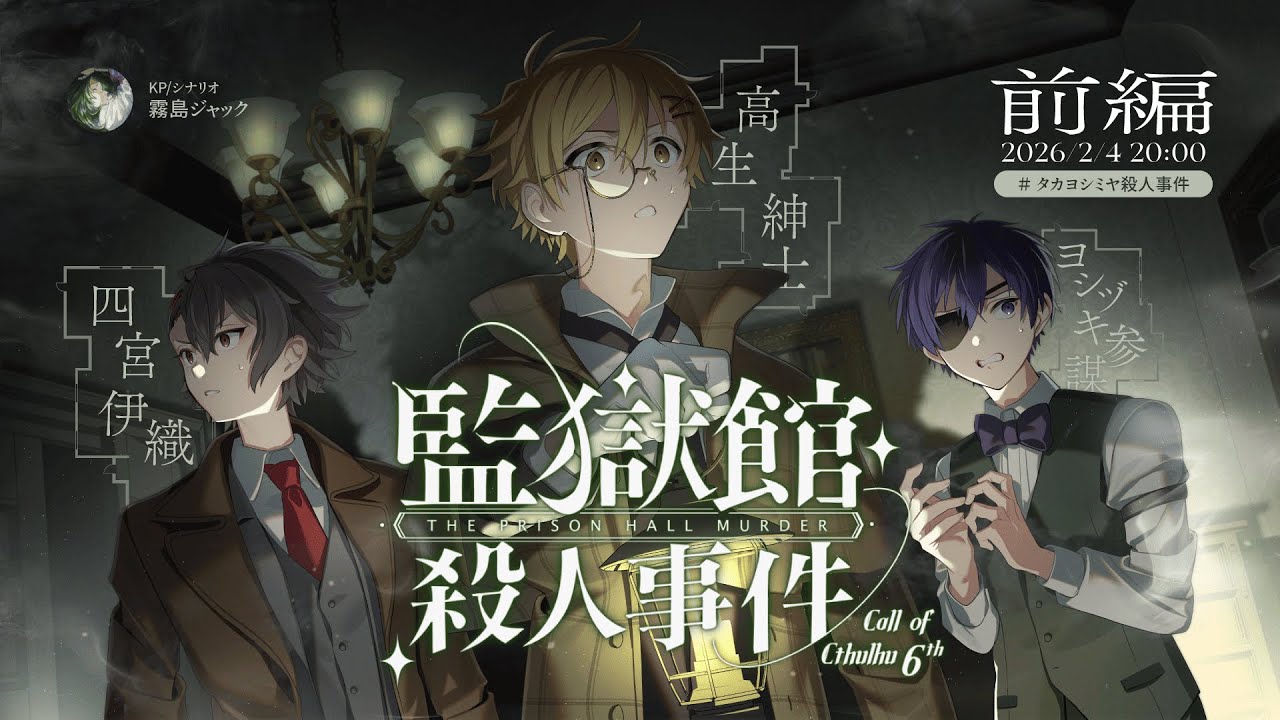 クトゥルフ神話TRPG「監獄館殺人事件」【 #タカヨシミヤ殺人事件】前編