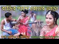 বাড়ির পাশে বেতের আড়া | Barir Pashe Beter Ara | শিল্পী / মফিজ ও সাবিনা