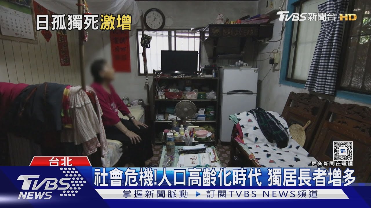 你害怕「孤獨死」嗎?日本人數攀升 政府如何面對成一大課題